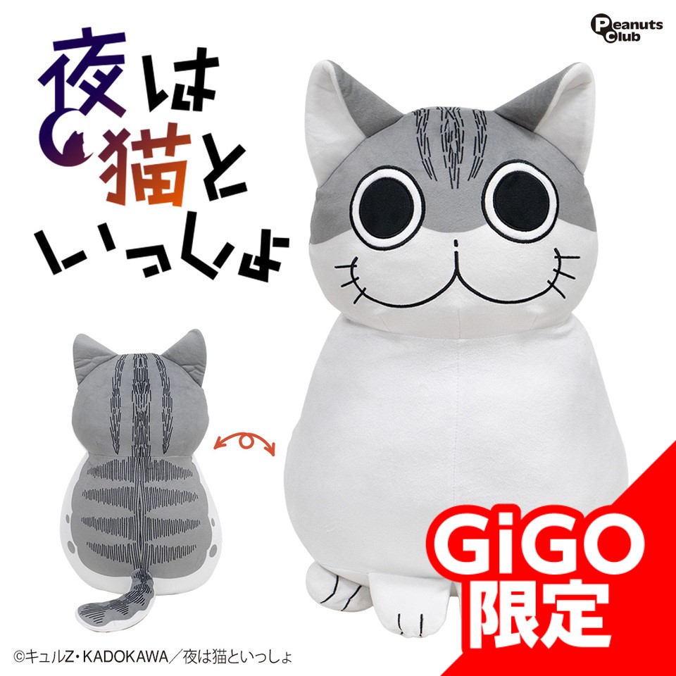 4体　夜は猫といっしょ 　GIGO限定 ぬいぐるみ　ぶるぶるマスコット 夜は猫といっしょ ぶるぶるマスコット【GIGO限定