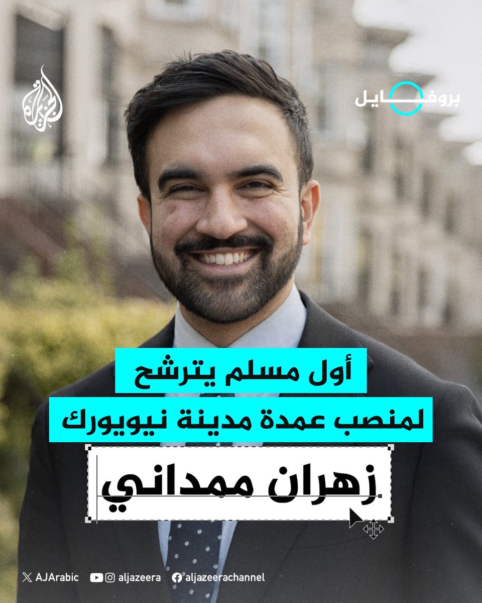 AJArabic's tweet photo. انتقده #ترمب بانتقادات لاذعة، واصفًا إياه بـ"الشيوعي المتطرف والمهووس".. من هو زهران ممداني المرشح لمنصب عمدة مدينة نيويورك؟
#الجزيرة_بروفايل https://t.co/C4IHhuhOZV