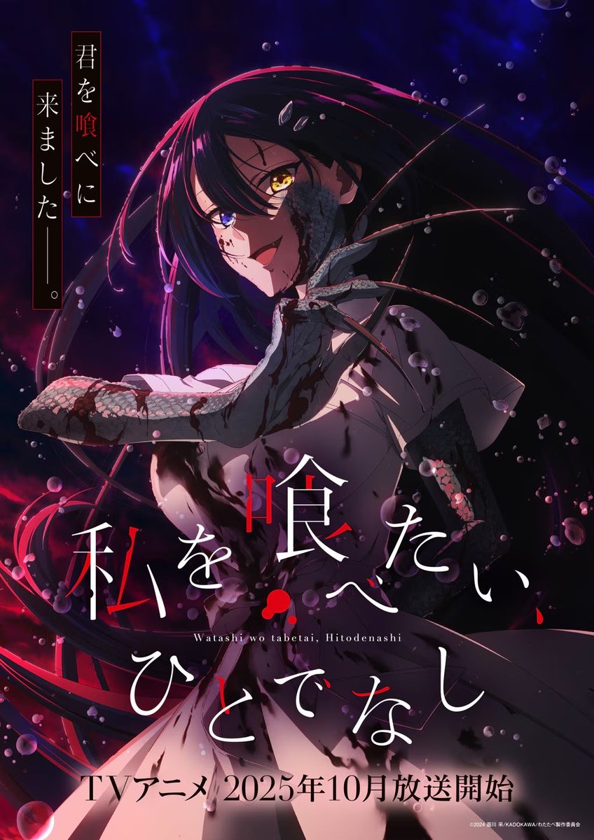 News: Watashi wo Tabetai, Hitodenashi (This Monster Wants to Eat Me) reveals global visual; supernatural girls love TV anime by Studio Lings premieres in October 2025 #watatabe listani.me/wttb-anime