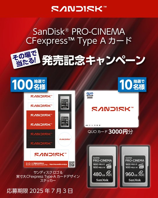 【毎日】Sandisk特製ステッカー　QUOカード3000円分を合計110名様にプレゼント ｜ 懸賞生活