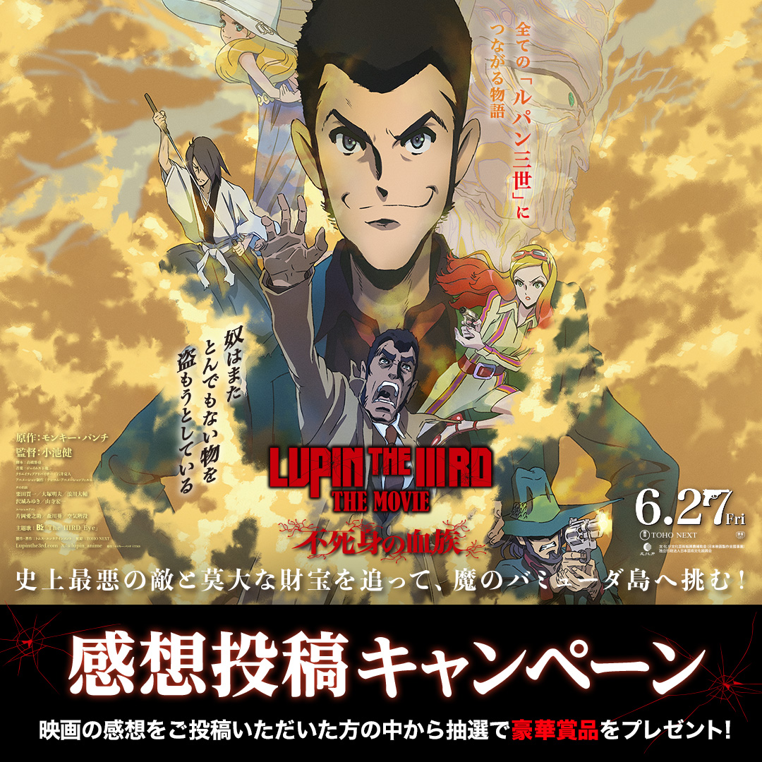 lupin_anime's tweet image. \ \ 🎁抽選で12名様に豪華賞品 //
#ルパン三世 感想投稿キャンペーン開始
⑆⑇⑈⑉⑆⑆⑆⑇⑈💥🔫
公式Xをフォロー&
#LUPINTHEIIIRDTHEMOVIE 不死身の血族 への
熱い感想を
「#ルパン三世みたキャンペーン」をつけて
投稿してください!
〆:~7/24(木)23:59…