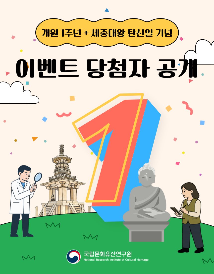 nrichpr's tweet image. #이벤트 국립문화유산연구원 개원 1주년 기념 특별 이벤트 당첨자 공개❣️
이벤트에 참여해 주신 모든 분들께 진심으로 감사드리며, 다음에 진행될 국립문화유산연구원의 색다른 이벤트를 기대해 주세요!😊
🔎당첨 확인하기: blog.naver.com/nrichpr/223913…