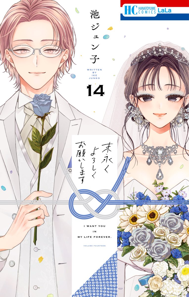 末永くよろしくお願いします 全13巻 3月の霹靂 特典付き