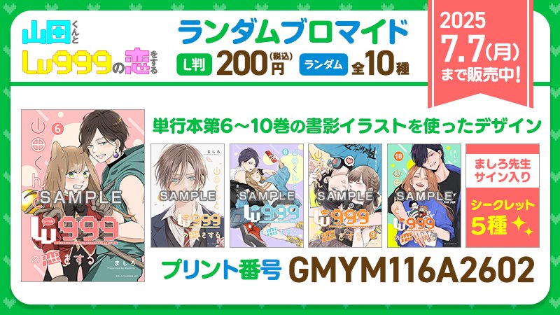 ➽────────────❥

　　　  あと1日💖

➽────────────❥

『山田くんとLv999の恋をする』ブロマイド発売が開始中！
単行本第6～10巻の書影イラストを使ったデザインです📚

📅販売期間：7/7(月)まで
🏪全国のファミリーマート

famima-print.family.co.jp/ganma/yamadalv…