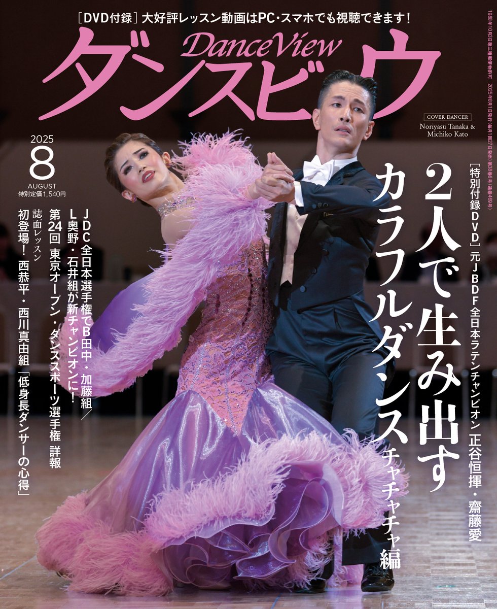DanceView's tweet image. 好評発売中 月刊ダンスビュウ8月号！

表紙はJDC全日本選手権で㊗初優勝🏆した田中孝康・加藤美智子組✨

YouTubeでも観れる映像レッスンは元JBDF全日本チャンピオンの正谷恒揮・齋藤愛組で「2人で生み出すカラフルダンス（チャチャチャ編）」✨

#社交ダンス #競技ダンス
danceview.co.jp/book/2025/08.h…