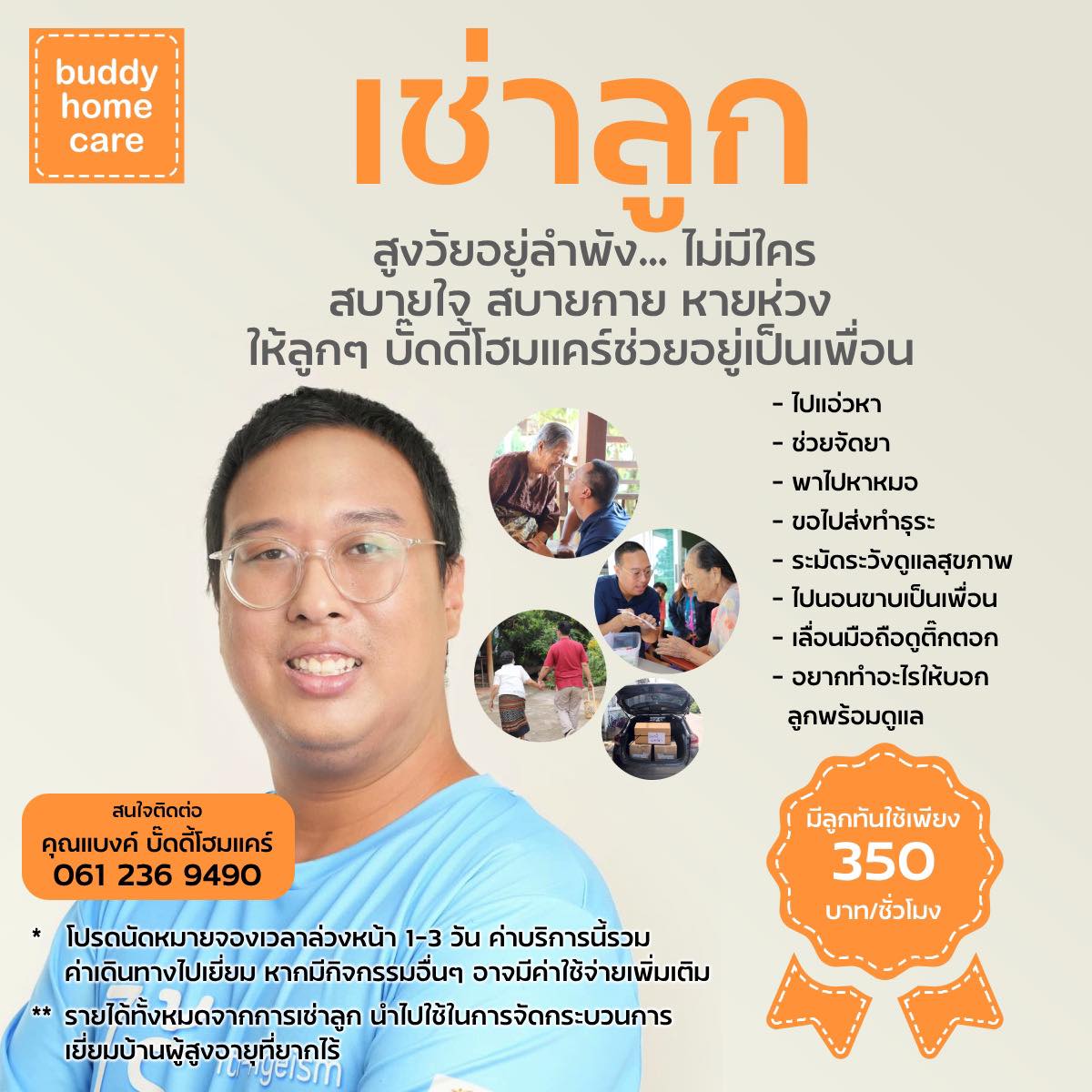 เพิ่งเคยเห็นบริการเช่าลูก เออ เหมาะกับสังคมผู้สูงวัยจริง ขำตรง "มีลูกทันใช้เพียงชั่วโมงละ 350" รายได้เขาเอาไปช่วยผู้สูงอายุยากไร้ด้วย