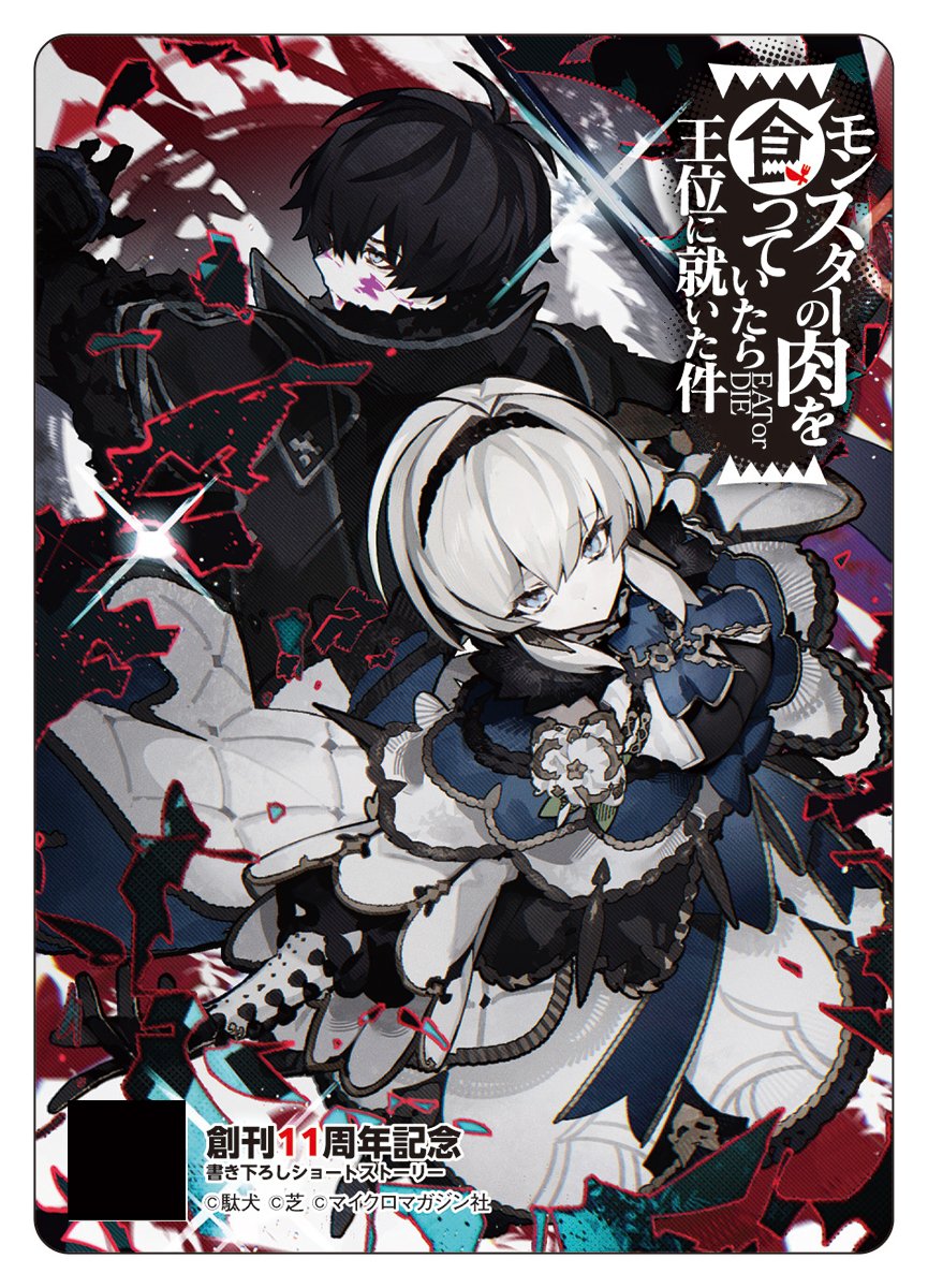 ＼GCノベルズ11周年フェア開催中！／
『モンスターの肉を食っていたら王位に就いた件』も参加しています！

ぜひお近くの開催店舗でお買い求めください！

#モン肉