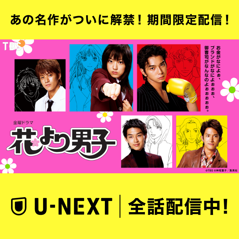 井上真央×松本潤 共演の大ヒット青春ラブストーリー！
『花より男子』U-NEXTで【期間限定】全話配信中🌸🍡

超金持ち名門高校に通う貧乏少女が、学園を牛耳る御曹司４人組とぶつかりながらも、たくましく生きる姿を描く。

video.unext.jp/title/SID01997…
