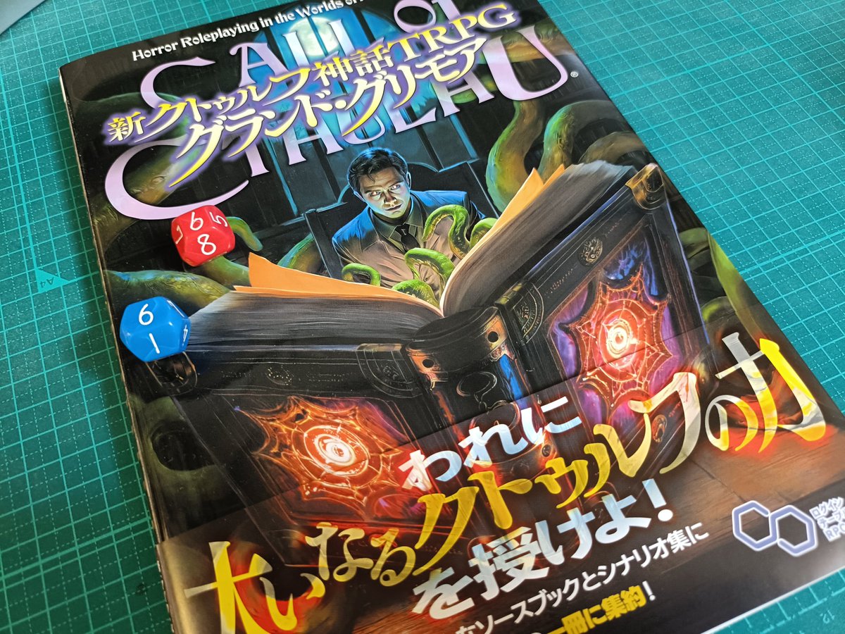 Amazon.co.jp: 新クトゥルフ神話TRPG スタートセット (ログイン