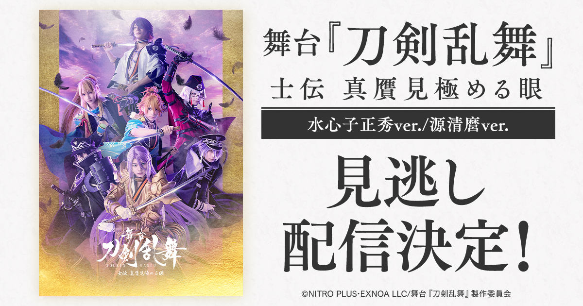 DMMTV_BUTAI_PR's tweet image. \💫もうすぐ終了💫/
⏰明日7/16(水)18:00で
舞台『刀剣乱舞』士伝 真贋見極める眼
7/12(土)18:00公演(スイッチング映像)の
見逃し配信販売が終了となります💨
購入を検討されているお客様はお見逃しなく🌟
👇詳細はこちら
dmm.com/digital/stage/…
#DMMTV #刀ステ #刀剣乱舞