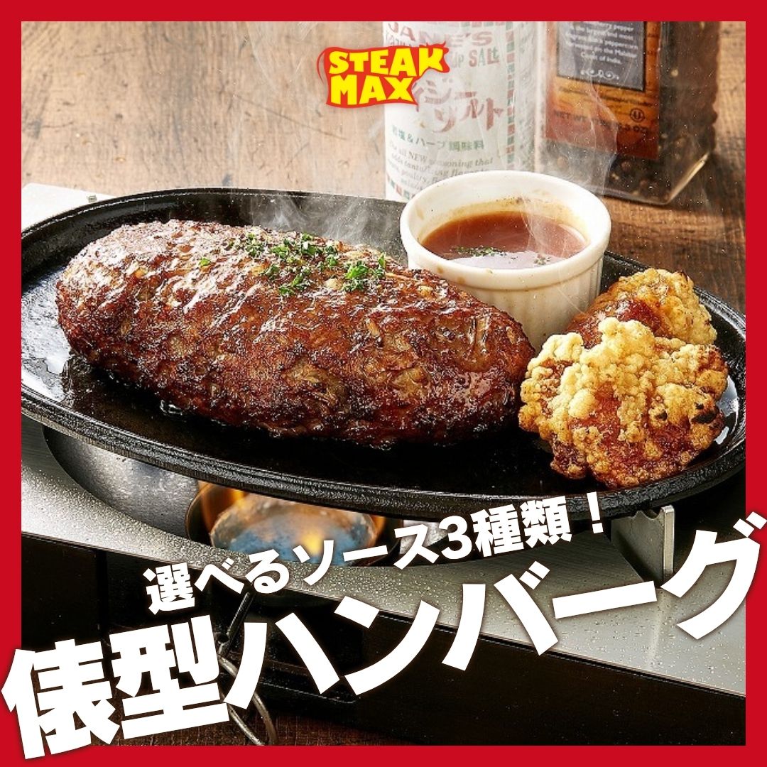 👀見た目のインパクトも抜群！
ステーキMAXの「俵型ハンバーグ」は、肉感たっぷりジューシー仕上げ✨

🍴選べる無料ソース：
・てりマヨ
・デミグラス
・黒カレー

🍴その時の気分で選べるサイズ：
💰2...

続きはこちら
instagram.com/steak.max_offi…