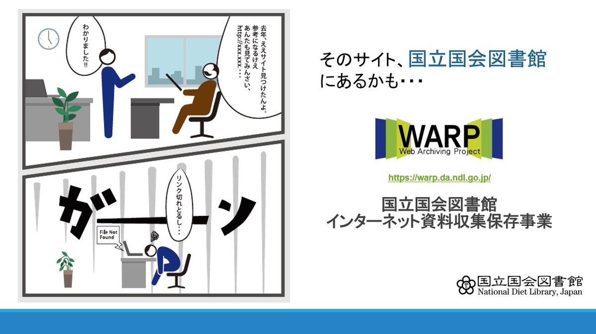 NDLJP's tweet photo. 「消えてしまったあのサイトが見たい」、「サイト更新前には掲載されていた、あのデータが見つからない」…。
そんな時は、国立国会図書館インターネット資料収集保存事業（WARP）がお役に立てるかも知れません。取組の概要は #図書館総合展 のページをご覧ください。
https://t.co/UH1O9ogSPN https://t.co/Emz1SCiOiU