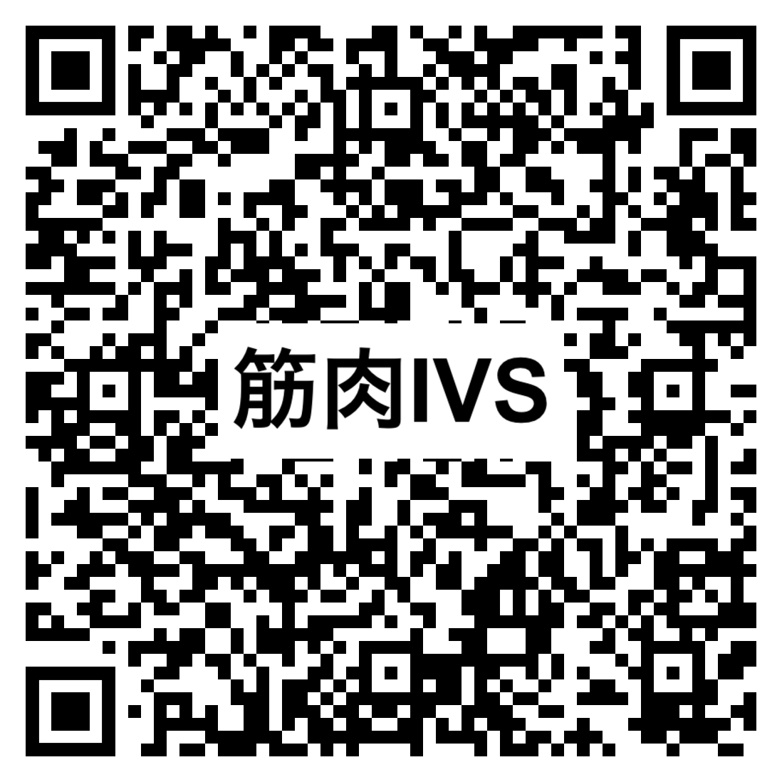 ところで、Koinoの登録してくださる方々、筋肉素晴らしい人多いことに気がついた。自分のモチベも含めて、今回、筋肉IVSコードを作ってみた。筋肉自慢、もしくは今後筋肉欲しい、運動Loveの人、Koinoでこのコード読み取って！是非京都でキャッチアップさせてください。