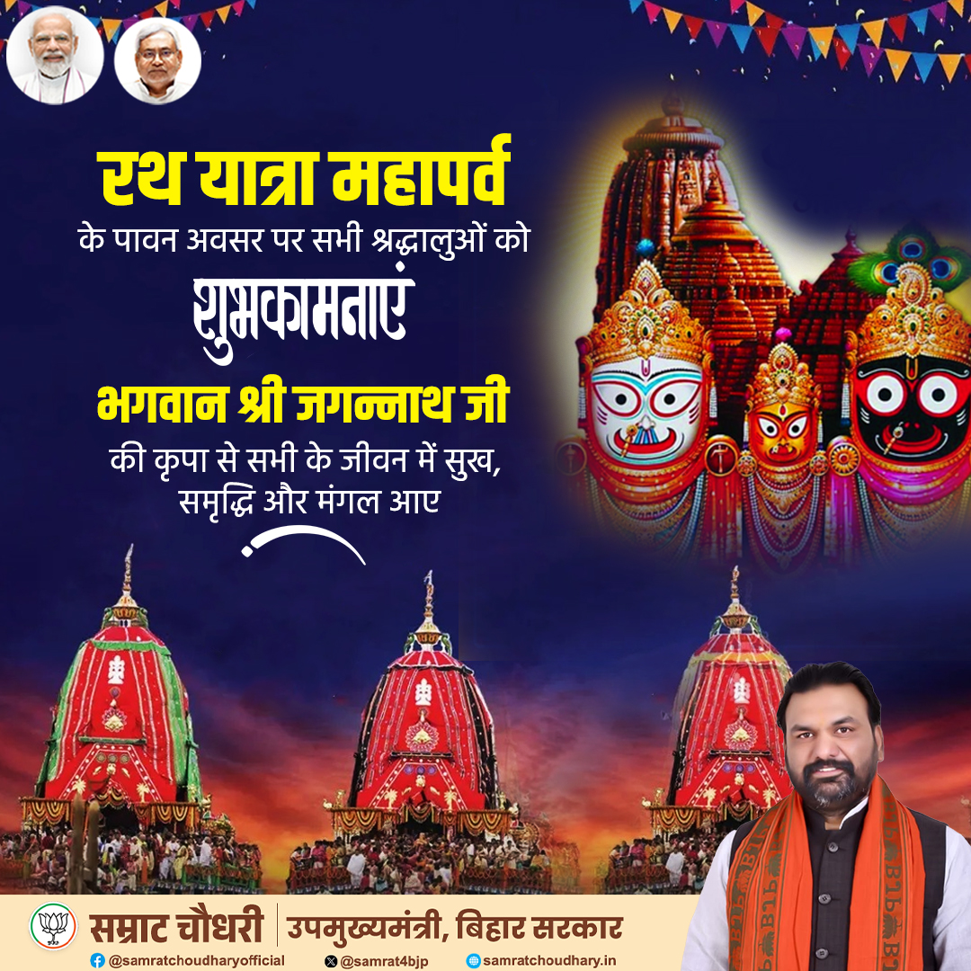 सम्पूर्ण जगत के नाथ महाप्रभु श्री जगन्नाथ स्वामी जी की रथ यात्रा के मंगल अवसर पर हार्दिक बधाई एवं शुभकामनाएं।

भगवान जगन्नाथ जी से प्रार्थना है कि समस्त देशवासियों को सुख-समृद्धि एवं धन-वैभव का आशीर्वाद प्रदान करें।

#RathYatra #LordJagannath