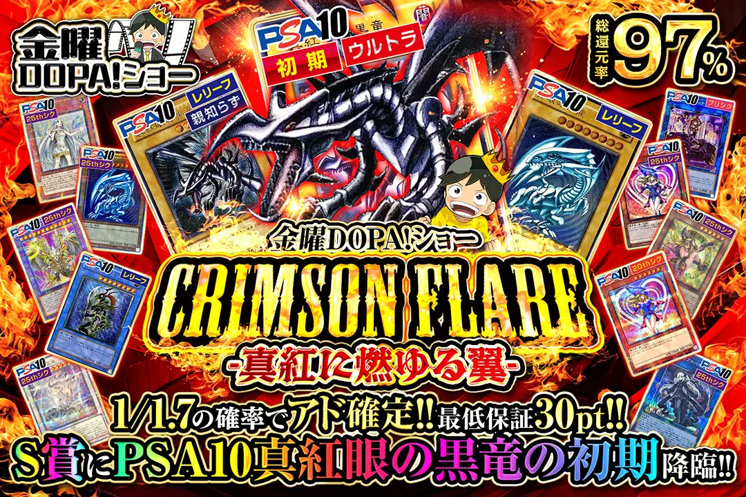 DOPA_Yugioh's tweet photo. 🎞️金曜DOPA!ショー🎞️

🌈総還元率97%!!
🌈S賞にPSA10真紅眼の黒竜の初期降臨!!

🔥CRIMSON FLARE  -真紅に燃ゆる翼-🔥
販売開始(https://t.co/RIFP7hFEPY)

フォロー&amp;RPで1名様に2,000ptプレゼント🎁
〆切 24時

#DOPAオリパ #遊戯王OCG https://t.co/AHiB4sMBXT