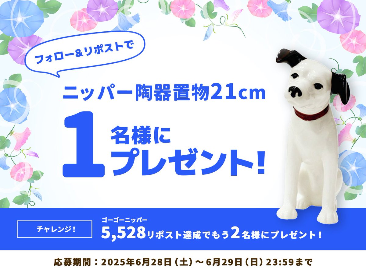 Victor(Japan) (@victor_brand_jp) on Twitter photo #ニッパーの日 だワン🐶
梅雨も大チャンスだワン♪⛄
【応募方法】
☑<a href="/victor_brand_jp/">Victor(Japan)</a>をフォロー
☑本投稿をリポスト
抽選で1名様にニッパー陶器置物21㎝をプレゼント🎁
\5,528リポスト達成でもう2名様にプレゼント/
29日23:59まで、たくさんのご応募お待ちしているワン🐕 #ニッパーの日 だワン🐶
梅雨も大チャンスだワン♪⛄
【応募方法】
☑<a href="/victor_brand_jp/">Victor(Japan)</a>をフォロー
☑本投稿をリポスト
抽選で1名様にニッパー陶器置物21㎝をプレゼント🎁
\5,528リポスト達成でもう2名様にプレゼント/
29日23:59まで、たくさんのご応募お待ちしているワン🐕