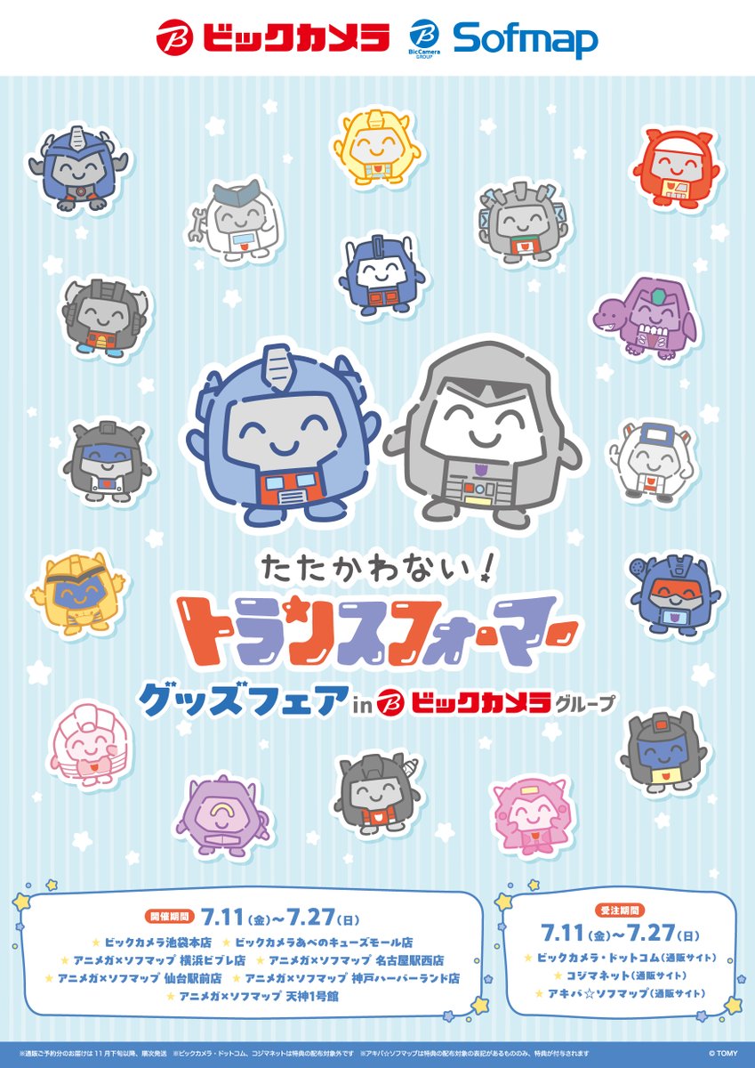 明日開催‼／ 『たたかわない！トランスフォーマー』 グッズフェアinビックカメラグループ  明日より池袋本店・あべのキューズモール店・アニメガ×ソフマップ一部店舗で開催✨ 🔻詳細 https://t.co/YUQTCcZEhT ※ビックカメラ .com、コジマネットは特典対象外 #たたかわない ...