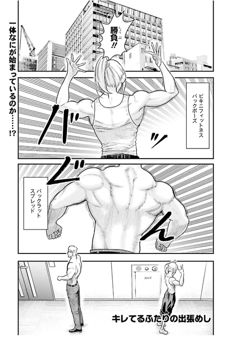 本日6/27(金)発売の電撃大王にて
『キレてるふたりの出張めし』第14話掲載です💪
今回は静岡浜名湖名物の高級食材!上品で癖になる美味しさです😋
最新話の試し読みはこちら↓
●ニコニコ漫画:  https://t.co/vhS1FfbZWw 
●カドコミ:  https://t.co/GhA83l21DK
#筋トレ #ダイエット 