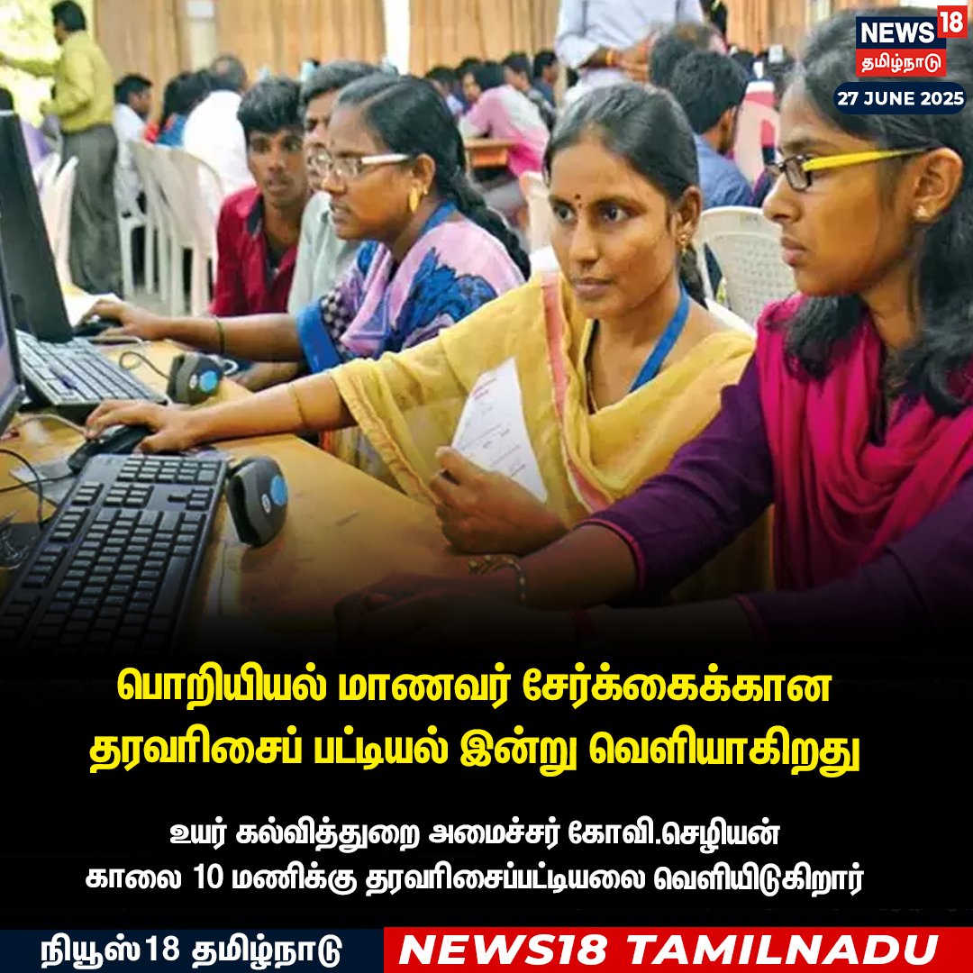 News18TamilNadu's tweet image. பொறியியல் மாணவர் சேர்க்கைக்கான 
தரவரிசைப் பட்டியல் இன்று வெளியாகிறது 
#Randomnumber #Engneering #News18Tamilnadu | News18Tamil.com