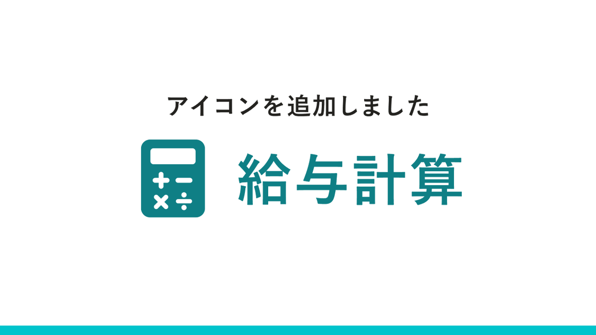 「給与計算」のアイコンがダウンロードできるようになりました🎉 
smarthr.design/basics/icons/