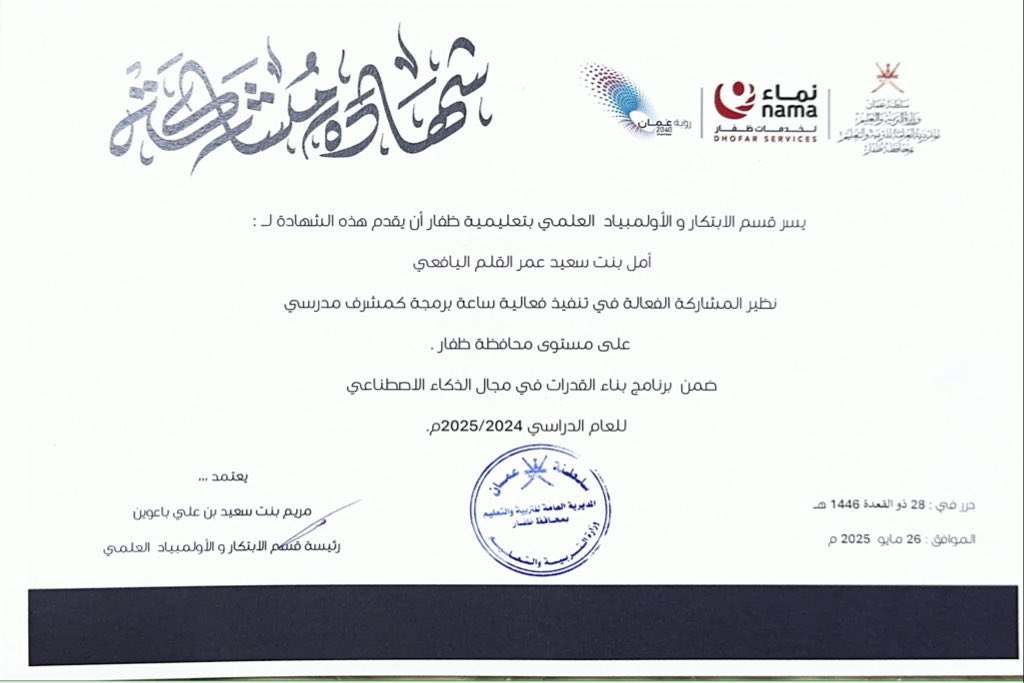 #فعاليات_تعليمية_ظفار 
#تعلم_مستدام 

قدم قسم الابتكار والأولمبياد العلمي شهادة مشاركة لـ أ.أمل سعيد القلم اليافعي وذلك لمشاركتها كمشرف مدرسي على مستوى محافظة ظفار في تنفيذ فعالية ساعة برمجة والتي تستهدف طلبة الصفوف من (٢-٤) وذلك ضمن برنامج بناءالقدرات في مجال الذكاء الاصطناعي