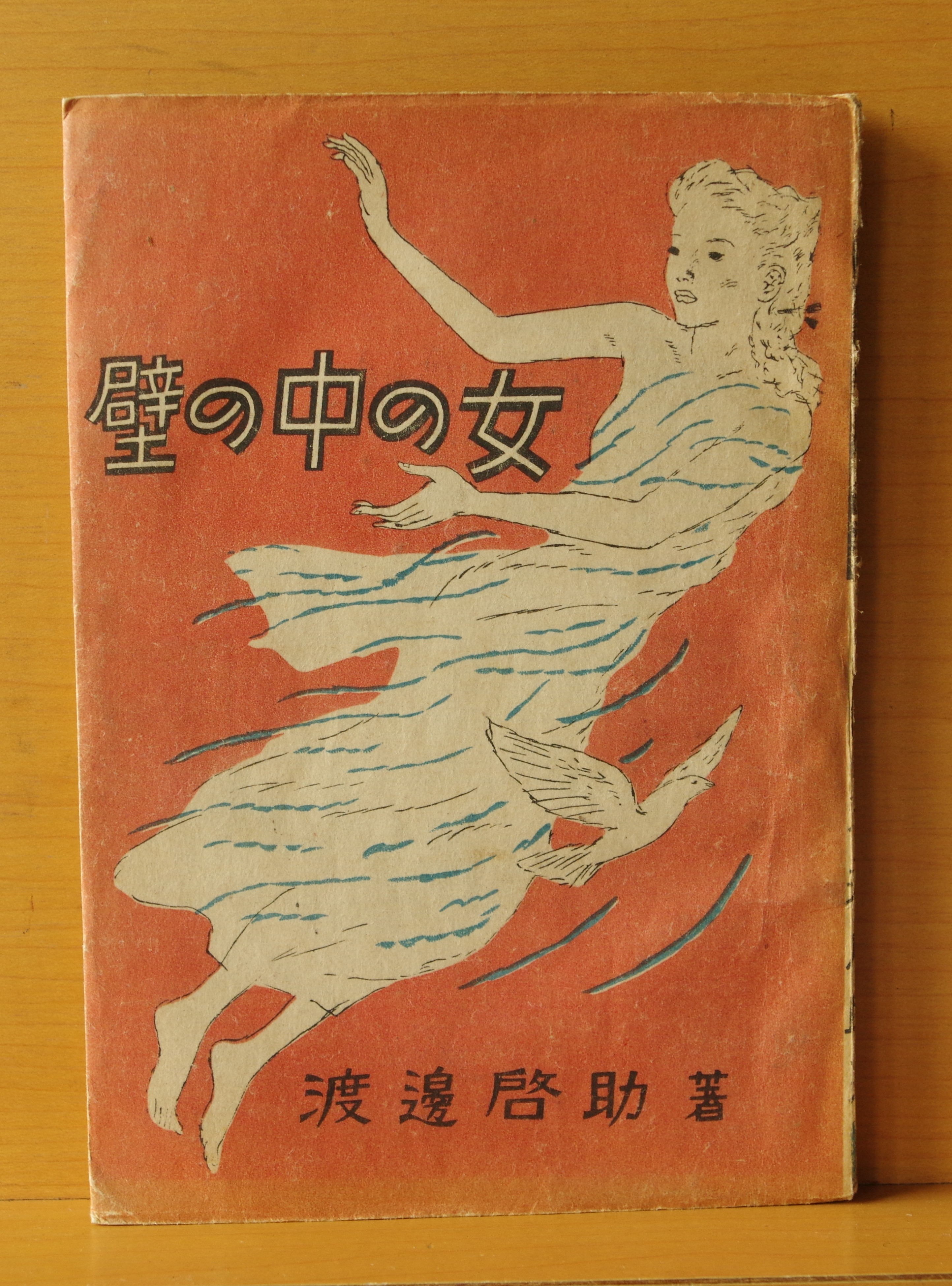 ドラクロワの日記 希少 二見書房 昭和44年発行 初版帯付き 古本