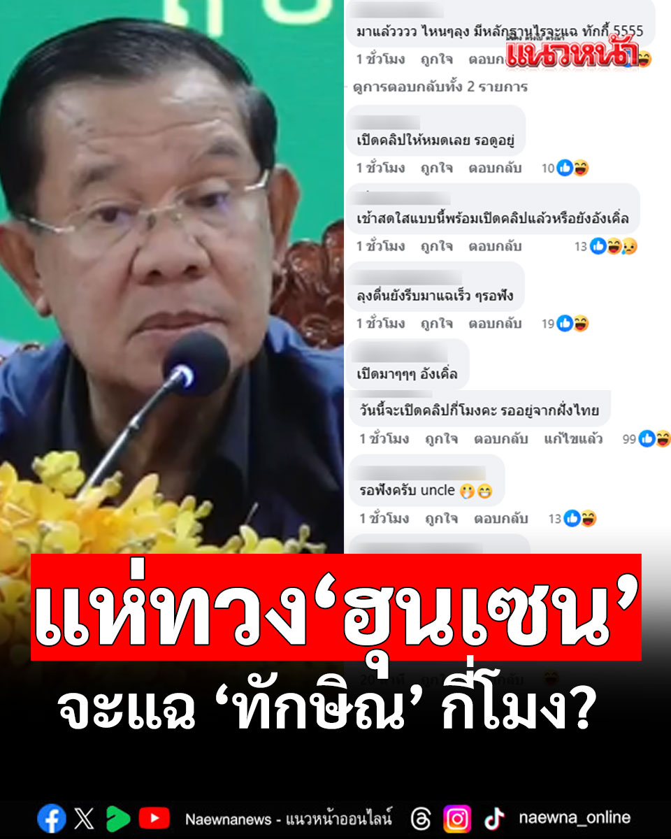 "ลุงตื่นยังรีบมาแฉ!" โซเชียลไทยเกาะติด แห่ทวง "ฮุนเซน" รอเปิดข้อมูล "ทักษิณ" อยู่นะ!!

#ฮุนเซน #ทักษิณ #ไทยกัมพูชา #แนวหน้าออนไลน์

อ่านข่าว naewna.com/likesara/894803