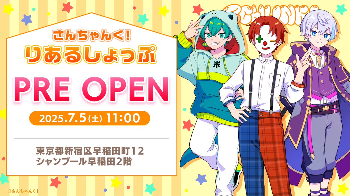 3chunk_shop's tweet image. 📢お知らせ
さんちゃんく!りあるしょっぷがプレオープン!!🎉
2025.7.5(土) 11:00より開店します✨
📍場所:東京都新宿区早稲田町12 シャンブール早稲田2階
🚶アクセス:東京メトロ東西線
早稲田駅エレベーター出口から徒歩2分…