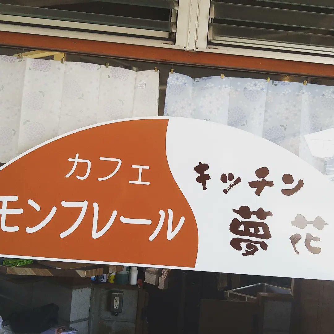 withpopulation's tweet photo. キッチン夢花＆カフェモンフレール11時オープン！ランチをぜひ一度食べ来てね♪😁👍店構えこんな感じなんで、見かけたらレッツゴー！！！😆😆😆
#飲食店　#パスタ　#イタリアン　#ランチ　#グルメ　#土鍋パスタ　#あんかけ　#ナポリタン　#店構え　#碧南市　#ランチ営業　#中村with https://t.co/qZ3MpLQRPb