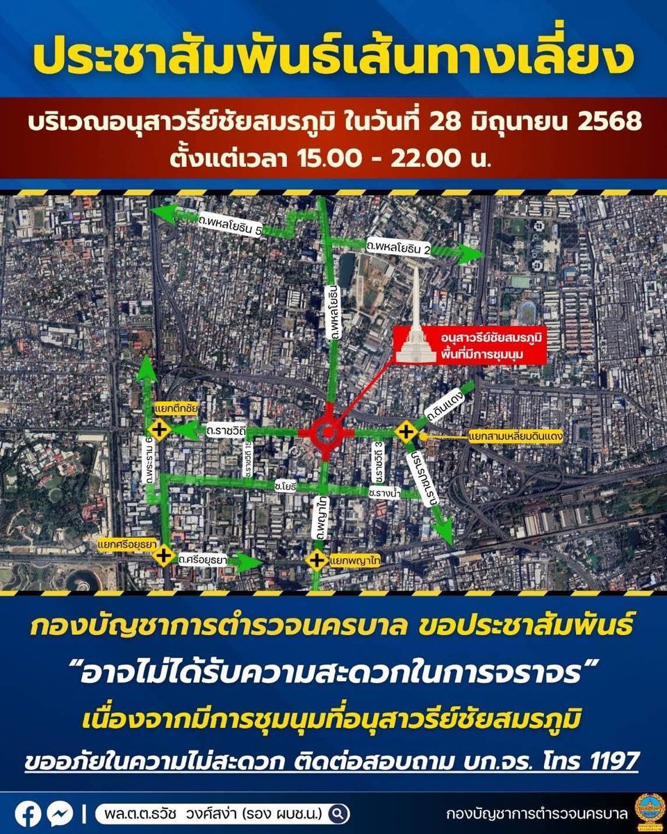 แจ้งประชาสัมพันธ์เส้นทางหลีกเลี่ยงบริเวณอนุสาวรีย์ชัยสมรภูมิ 

วันเสาร์ที่ 28 มิถุนายน 2568

ตั้งแต่เวลา 15.00 - 22.00 น.

ขอเภัยในความไม่สะดวก มา ณ ที่นี้

สอบถามการจราจร โทร.1197

#ชุมนุม28มิถุนา #ม็อบ28มิถุนา
#เส้นทางเลี่ยง
#อนุสาวรีย์ชัยสมรภูมิ  
#สำนักงานตำรวจแห่งชาติ