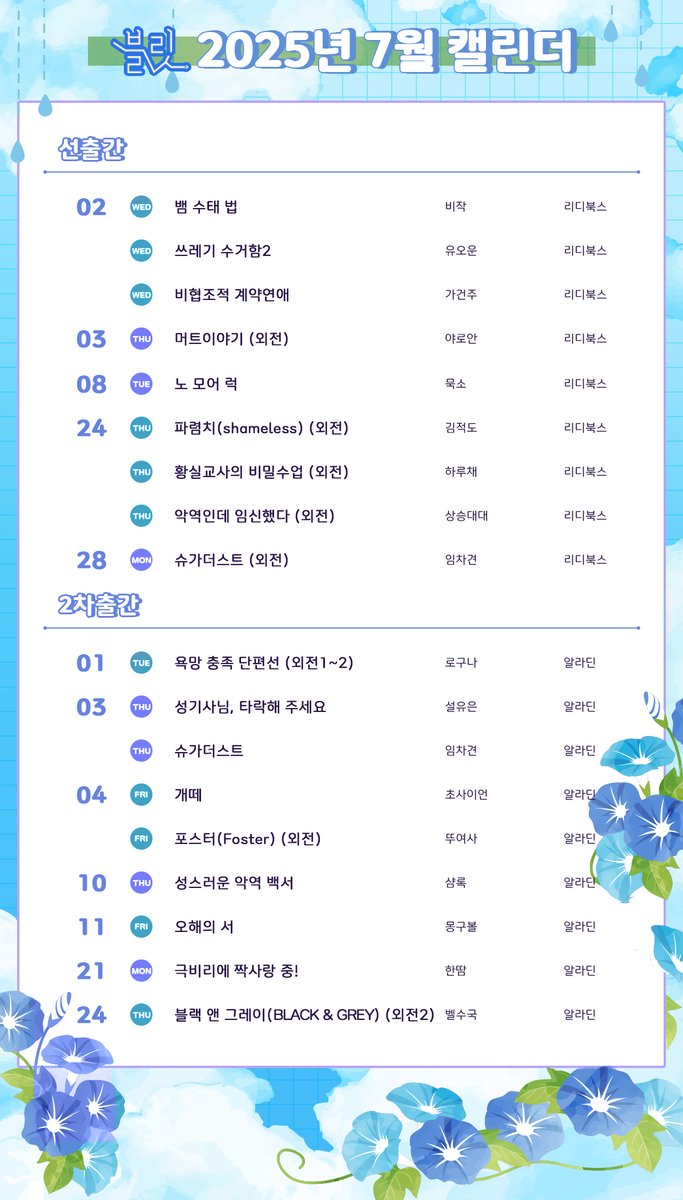 🗓️[캘린더] 블릿에서 2025년 7월 출간작을 안내드립니다.