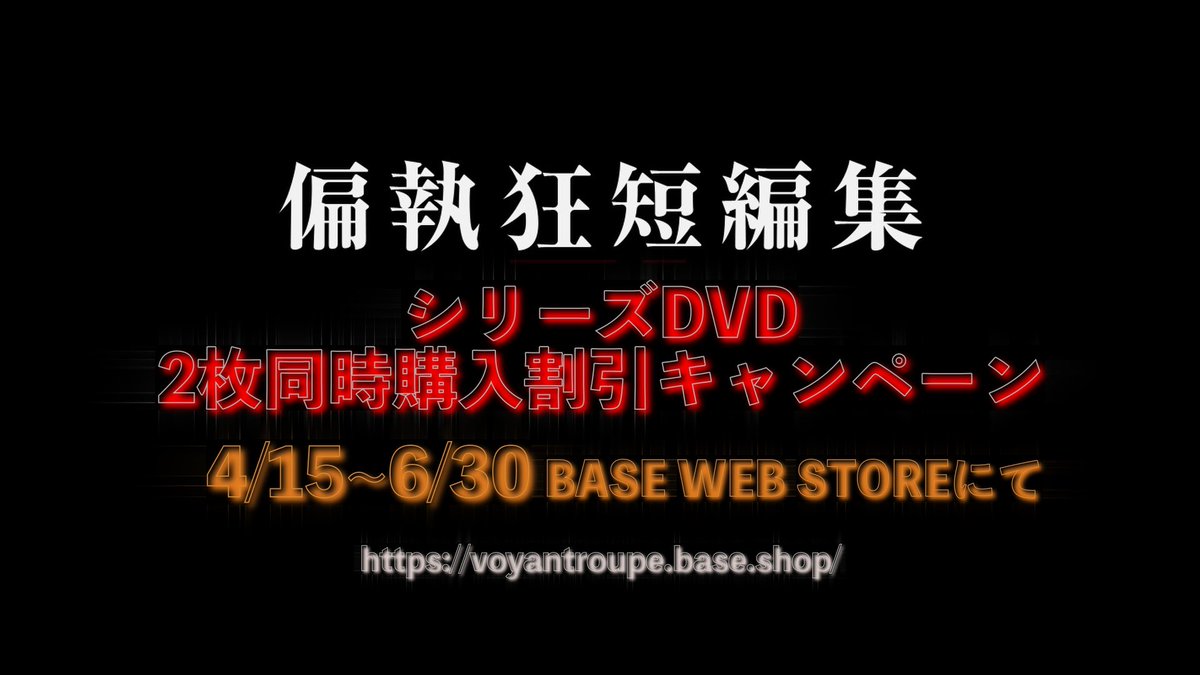 Voyantroupe DVD 2枚セット 🩸セール今月末（6/30）まで！！🩸 【偏執狂DVD2枚同時購入割引セール