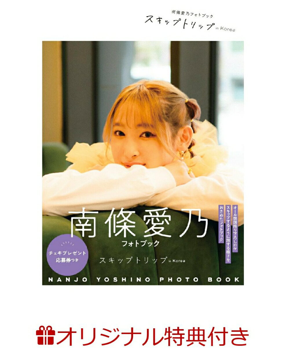 🗓️6/27 のおすすめ写真集
南條愛乃フォトブック スキップトリップ in Korea📸
発売日：2025年05月中旬

▼楽天
hb.afl.rakuten.co.jp/hgc/g00q072f.g…
▼Amazon
amazon.co.jp/s?k=%E5%8D%97%…
▼メルカリ
jp.mercari.com/search?afid=93…

#南條愛乃 #PR #フォロバ100