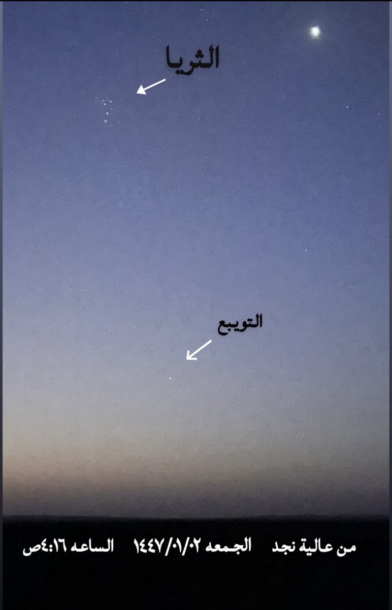 Turkimsu's tweet image. تصوير سعد المرشدي صباح اليوم 2 / 1 / 1447 نجم التويبع من عالية نجد ،