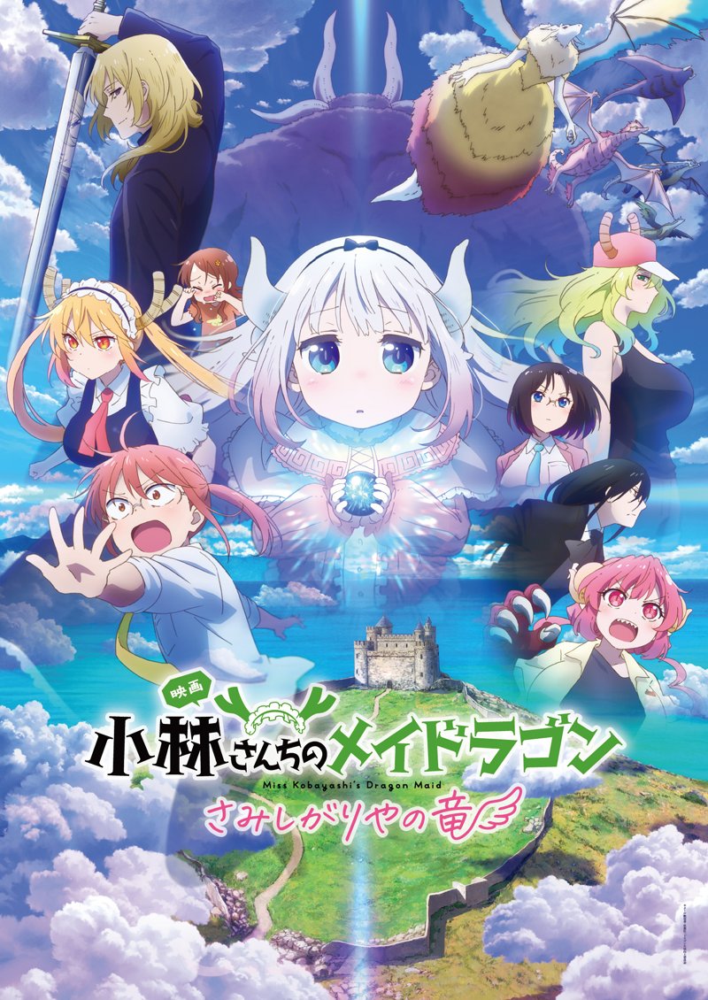 maidragon_anime's tweet photo. ◇━━━━━━━━━━━━━◇
　　　　　　映画
　『小林さんちのメイドラゴン
　　　さみしがりやの竜』
　　　　✨本日公開✨
◇━━━━━━━━━━━━━◇

全国200館で大ヒット上映中🐉

この夏、見逃がせない感動の
“家族の物語”がここに‼

▼公開劇場はこちら🍿
https://t.co/0zPLSM3q67

#映画メイドラゴン #DragonMaid