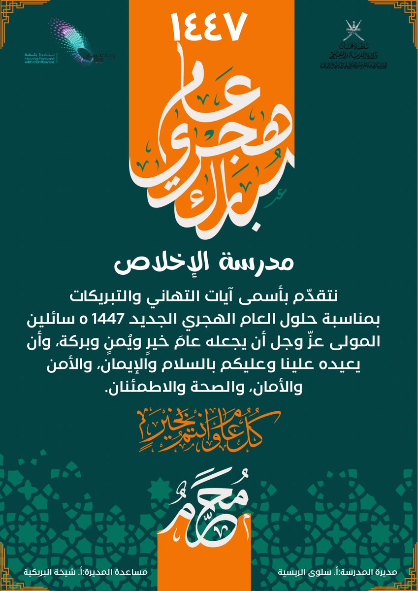 #عام_هجري_جديد_1447 
#تعليمية_شمال_الباطنة
#تعلم_مستدام
#مدارسنا_مستقبل_واعد