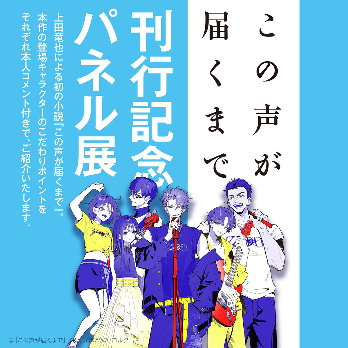 上田竜也 さん初小説作品 「#この声が届くまで」入荷しました♪ 本日