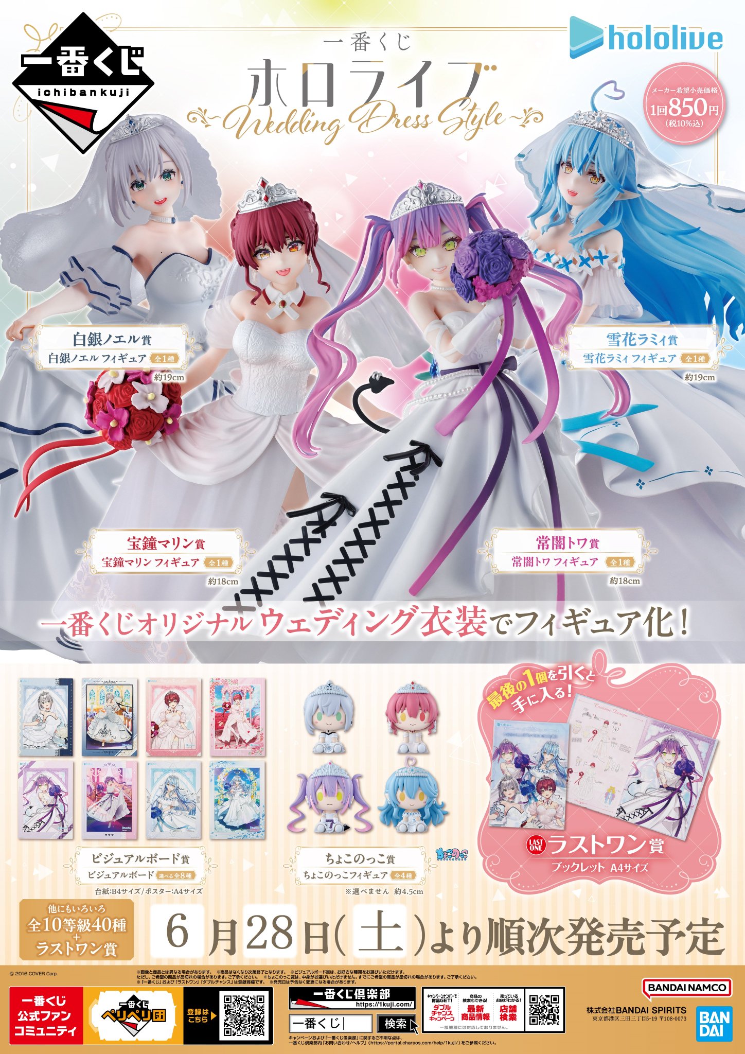 ホロライブ～wedding dress style〜まとめ売りラストワンあり 6/28〜販売開始】一番くじ ホロライブ ～Wedding Dress Style