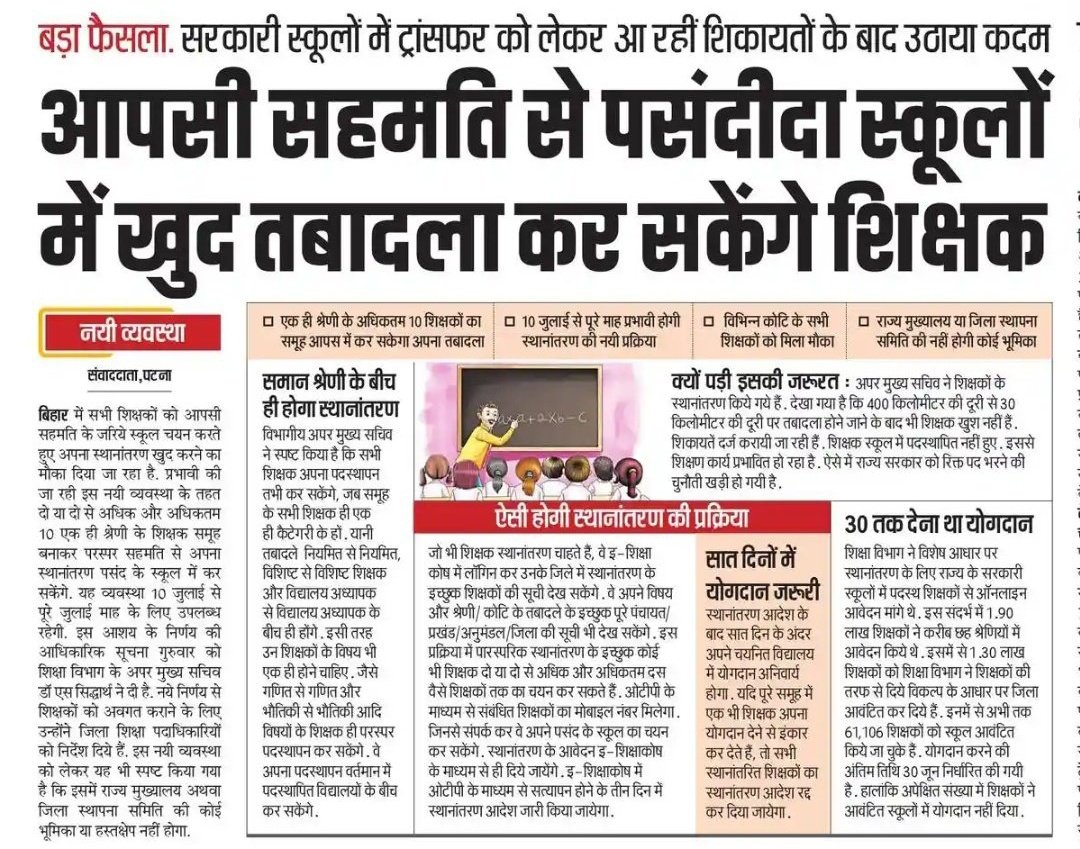 🚨 बिहार: आपसी सहमति से पसंदीदा स्कूलों में खुद तबादला कर सकेंगे शिक्षक

✅ सरकारी स्कूलों में ट्रांसफर को लेकर आ रही शिकायतों के बाद उठाया गया कदम

#Bihar #BiharTeachersTransfer #Patna
