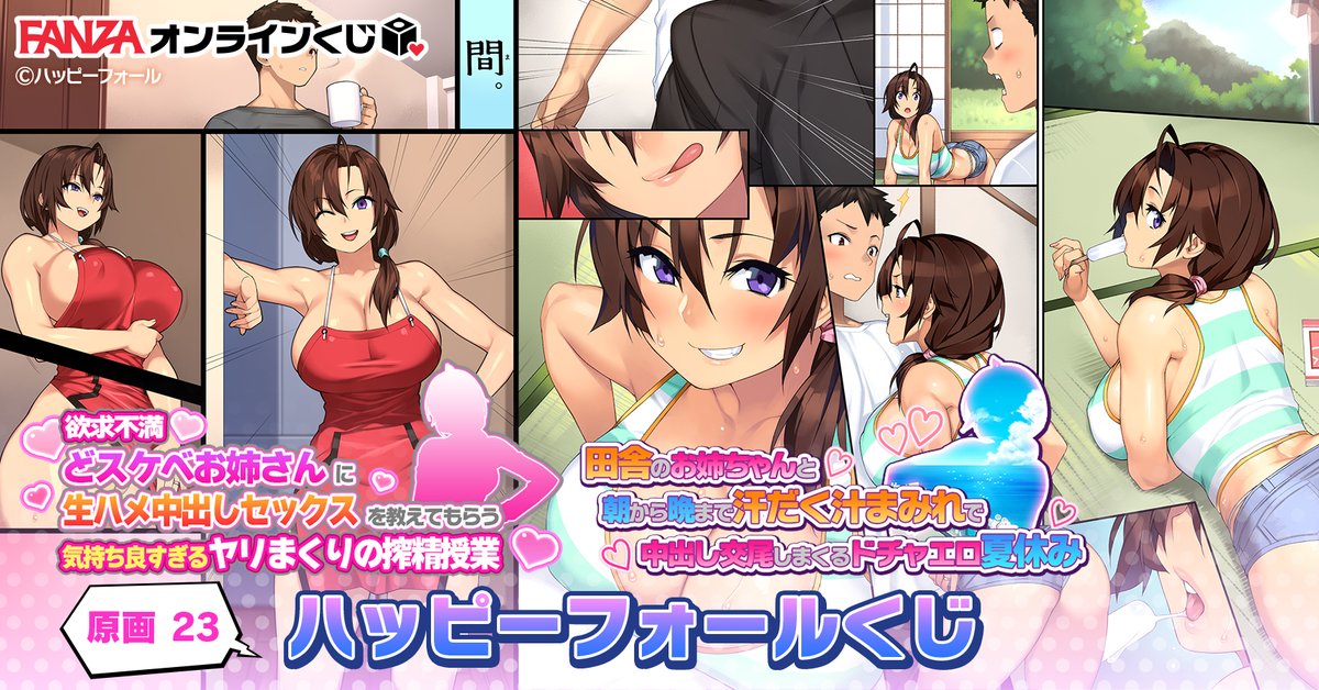FANZAオンライン「ハッピーフォール」
情報解禁しました！
dmm.co.jp/kuji/detail/ha…
イラスト：23先生（<a href="/sela_god/">23</a>）
