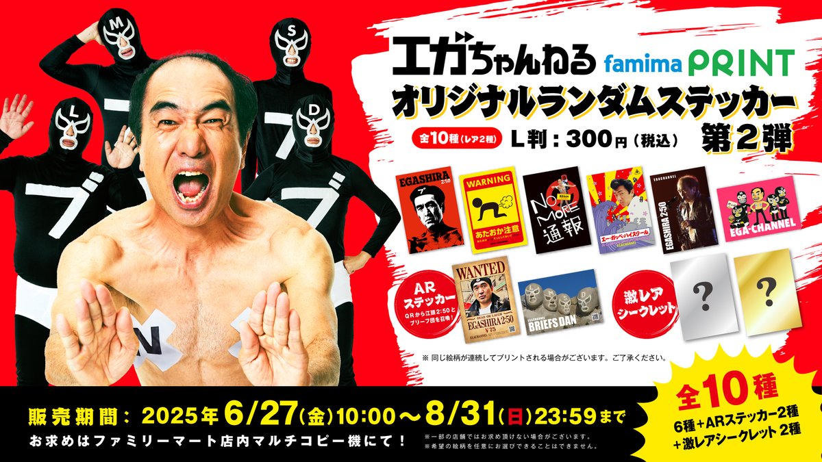 エガちゃんねる』オリジナルランダムステッカー第2弾がファミマで発売