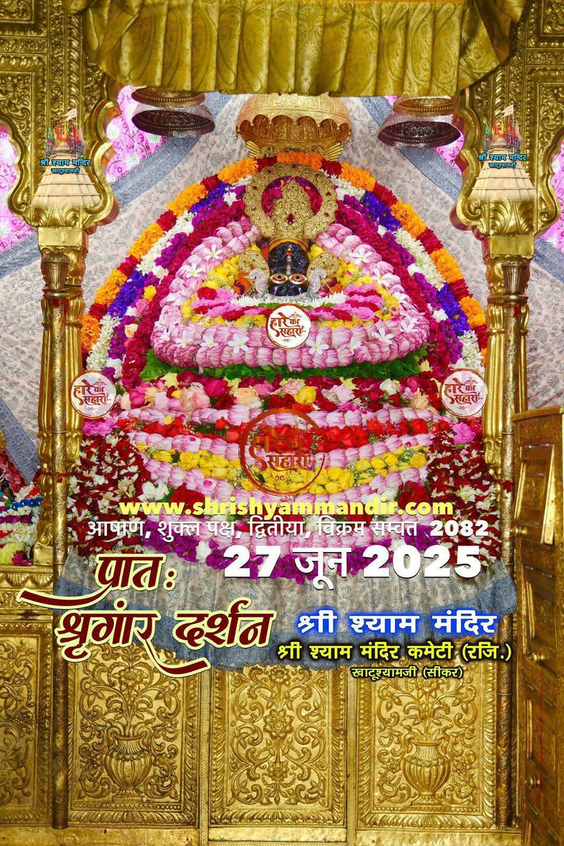 आज के दर्शन मेरे आपके खाटू श्याम जी के।।