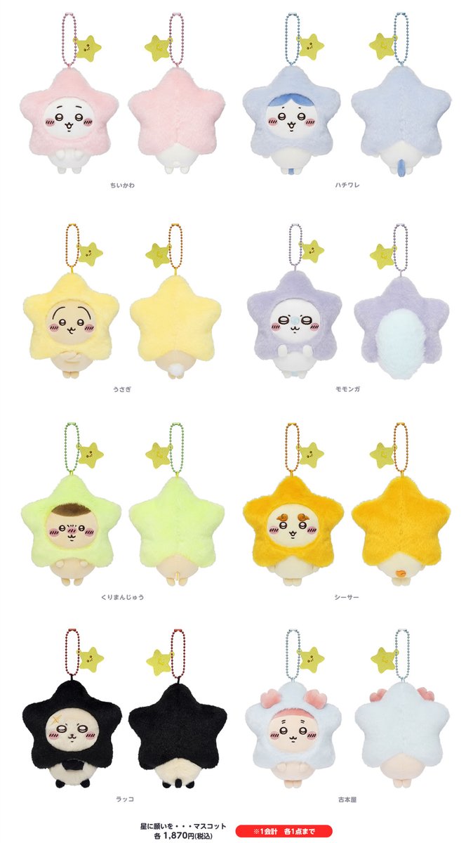 ちいかわ 星に願いを・・・マスコット（ちいかわ） | ちいかわ