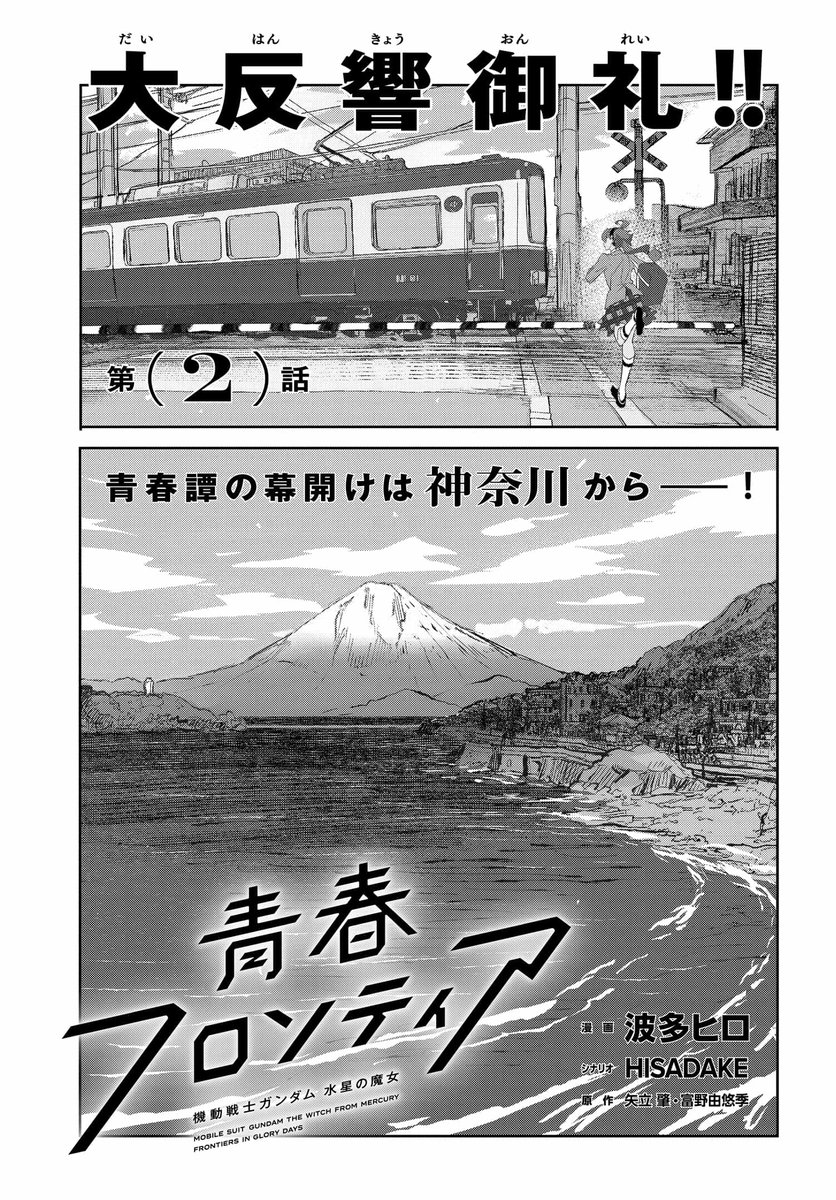 ／
大反響御礼✨
＼

これは魔女と呼ばれなかった少女と仲間たちの物語。
「機動戦士ガンダム 水星の魔女 青春フロンティア」
第2話更新です‼️

スレッタの前に立ち塞がるのは、あの男でーー⁉️

⬇️試し読みはこちらから
comic-walker.com/detail/KC_0066…

#水星の魔女 #G_Witch