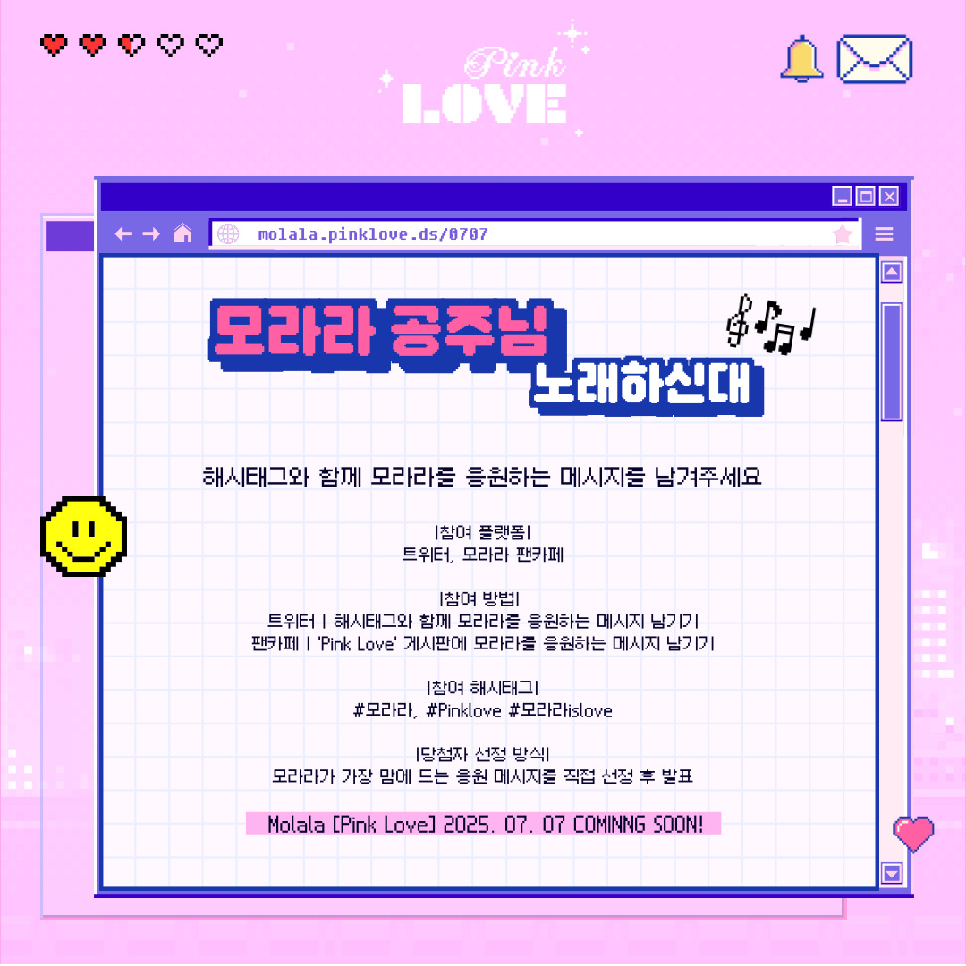 ˚₊✩‧모라라 공주님 노래하신대 ✩‧₊

➫ 해시태그와 함께 #모라라 를 응원하는 메세지를 남겨주세요!
(자세한 내용은 이미지를 확인해 주시기 바랍니다.)

💗 MOLALA Digital Single『Pink love 』
🎧 2025.07.07 12PM (KST)

#MOLALA #Pinklove 
#MOLALA_Pinklove #모라라islove
#Priz #프리즈