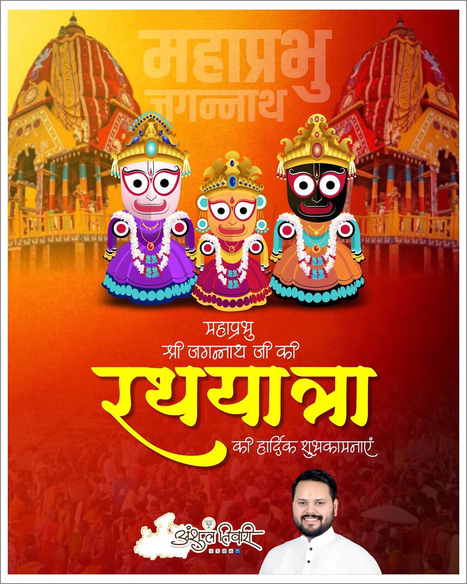 anshultiwaribjp's tweet photo. जय जगन्नाथ 
महाप्रभु श्री जगन्नाथ जी के पवित्र रथ यात्रा की आप सभी को हार्दिक शुभकामनाएँ। 

श्रद्धा, भक्ति और आस्था से ओत-प्रोत यह दिव्य यात्रा हम सभी के जीवन में सुख, समृद्धि, सौभाग्य और उत्तम स्वास्थ्य का संचार करे, ऐसी मंगलकामना करता हूँ।

#JagannathRathYatra #RathYatra #RathaJatra2025