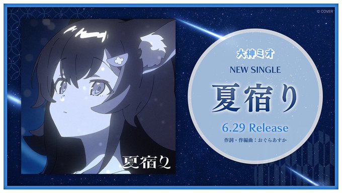 #大神ミオ2ndアルバム8/20発売2nd Album『My Sparkle』より、
『夏宿り』本日24時より先行リリースMVとあわせて、ぜひたくさんお聴きくださいアルバム予約リンクはこちらhttps://cover.lnk.to/MySparkle配信リンクhttps://cover.lnk.to/katAY9#ミオスパークル
