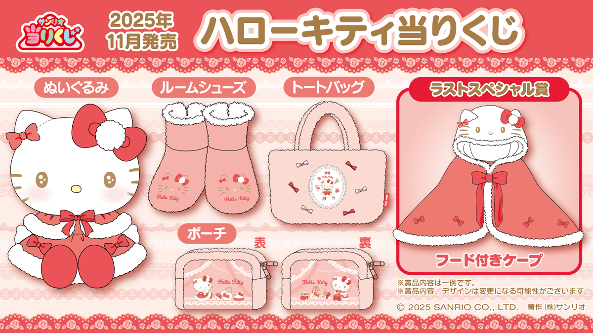 ⚠️11/1(土)～順次発売📣🆕／ 「ハローキティ当りくじ」の発売日判明