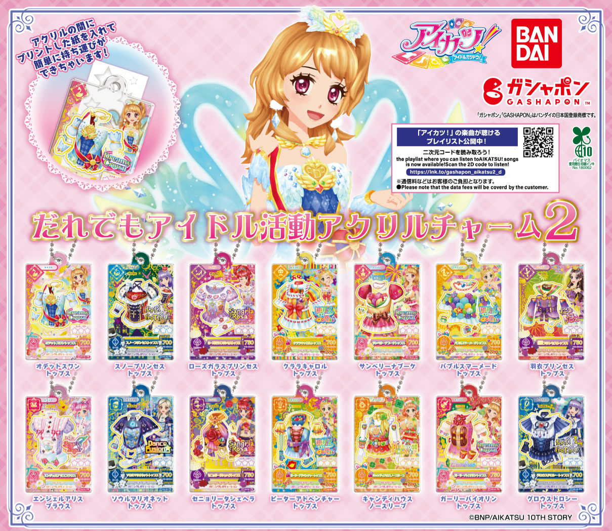 アイカツ ガシャポン アクリルチャーム コースター 20点 公式】バンダイ ガシャポン on X: 