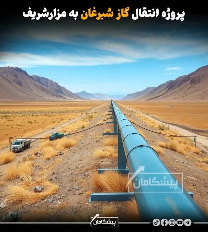 AliMusawi777's tweet photo. پروژه انتقال گاز شبرغان–مزار که با هزینه ۶.۹ میلیون افغانی اجرا شده، در مراحل نهایی خود قرار دارد و ظرفیت انتقال روزانه ۱.۵ میلیون متر مکعب گاز را داراست. با تکمیل این پروژه، کارخانه‌های بلخ و شهر مزار از گاز طبیعی بهره‌مند خواهند شد. https://t.co/st8P9IEuJ4